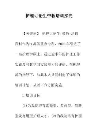 护理研究生带教培训探索