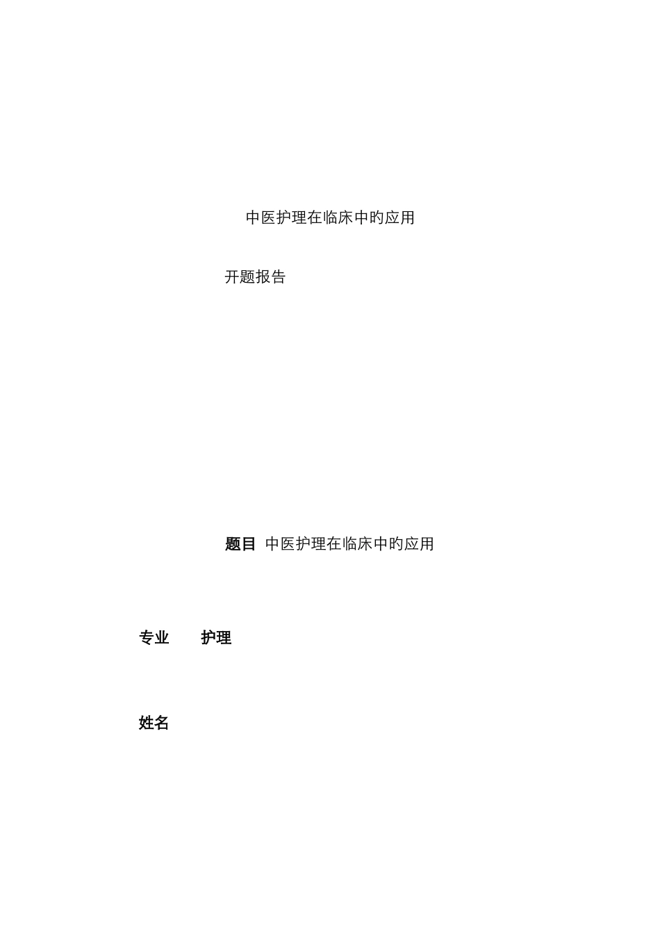 护理科研开题报告_第1页