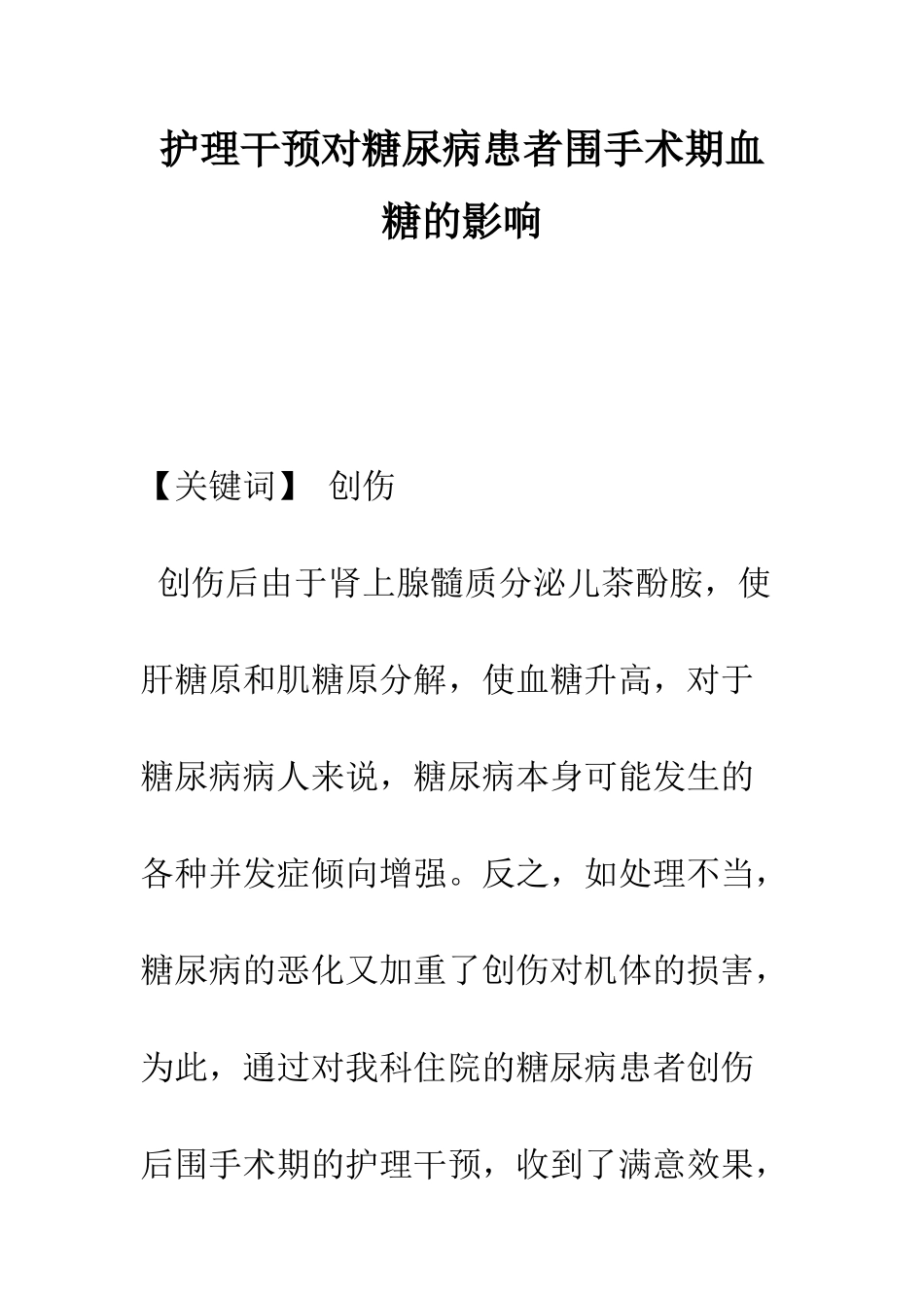 护理干预对糖尿病患者围手术期血糖的影响_第1页