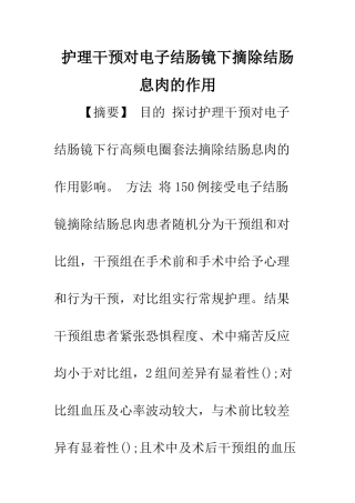 护理干预对电子结肠镜下摘除结肠息肉的作用