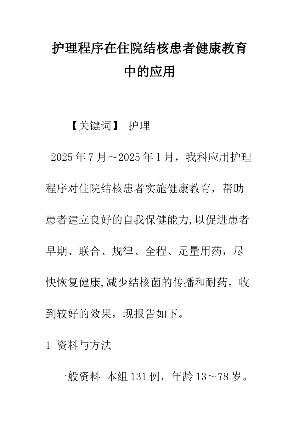 护理程序在住院结核患者健康教育中的应用_第1页
