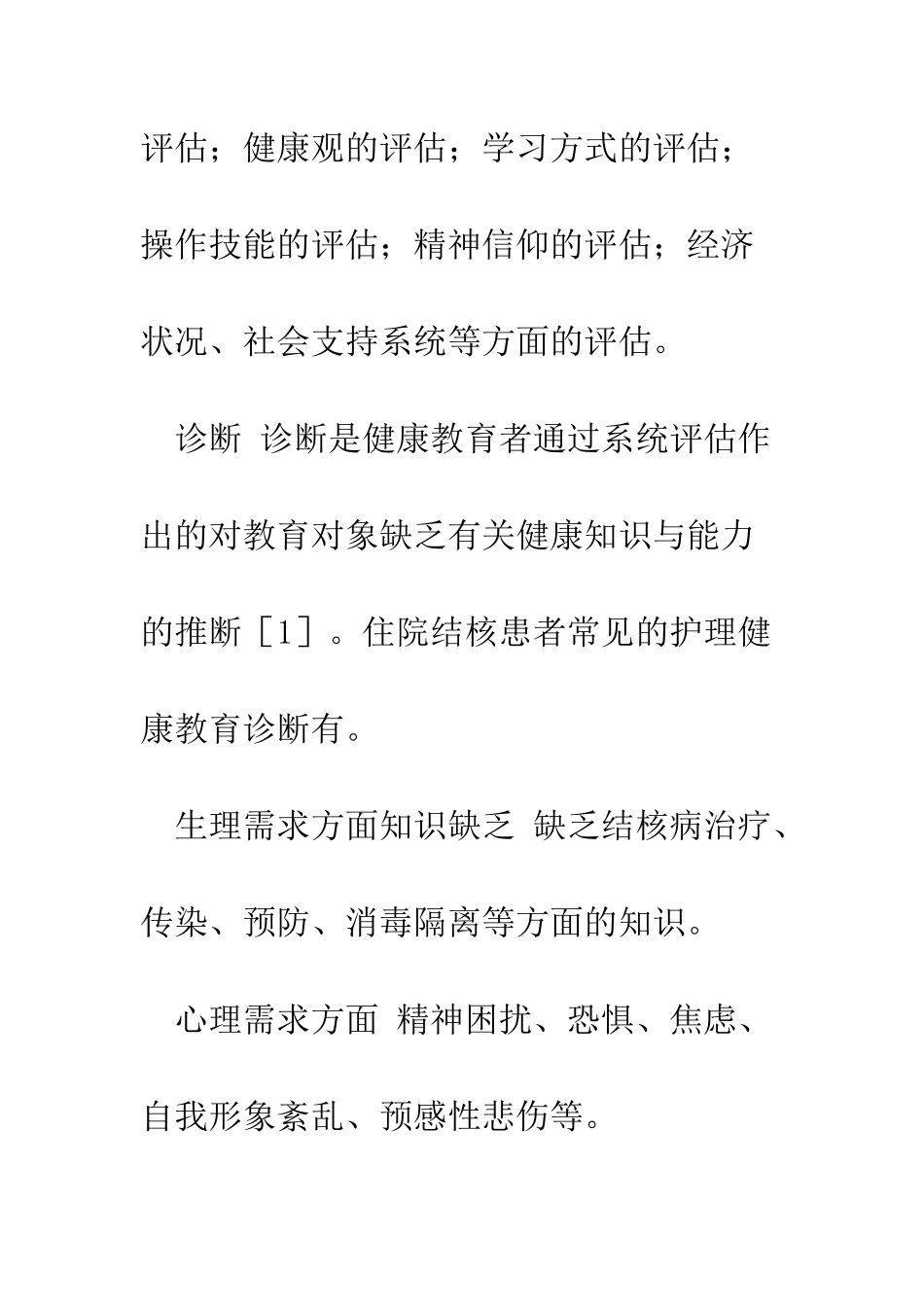 护理程序在住院结核患者健康教育中的应用_第3页
