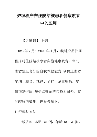 护理程序在住院结核患者健康教育中的应用