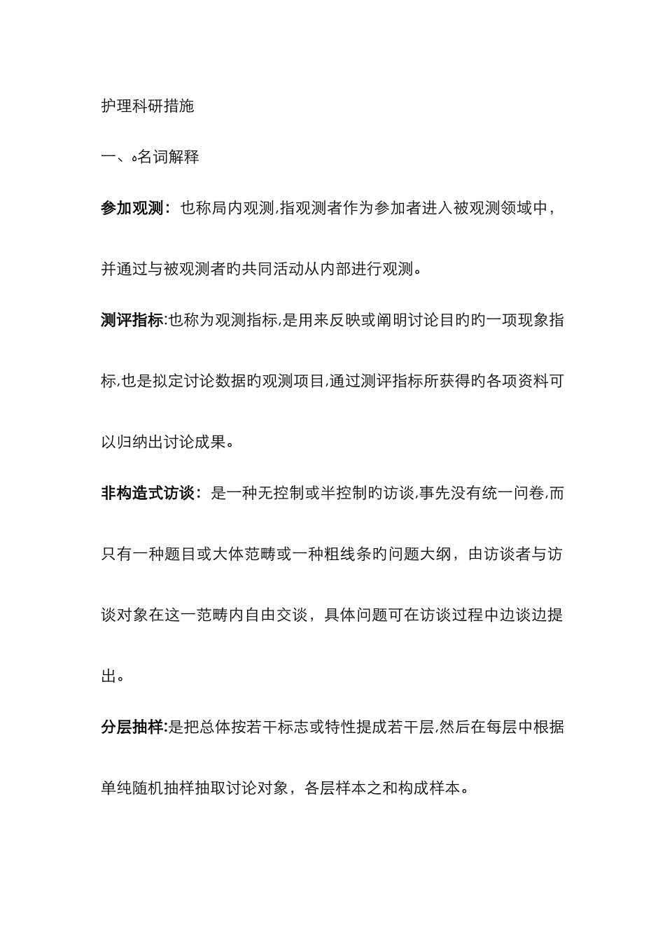 护理科研方法_第1页