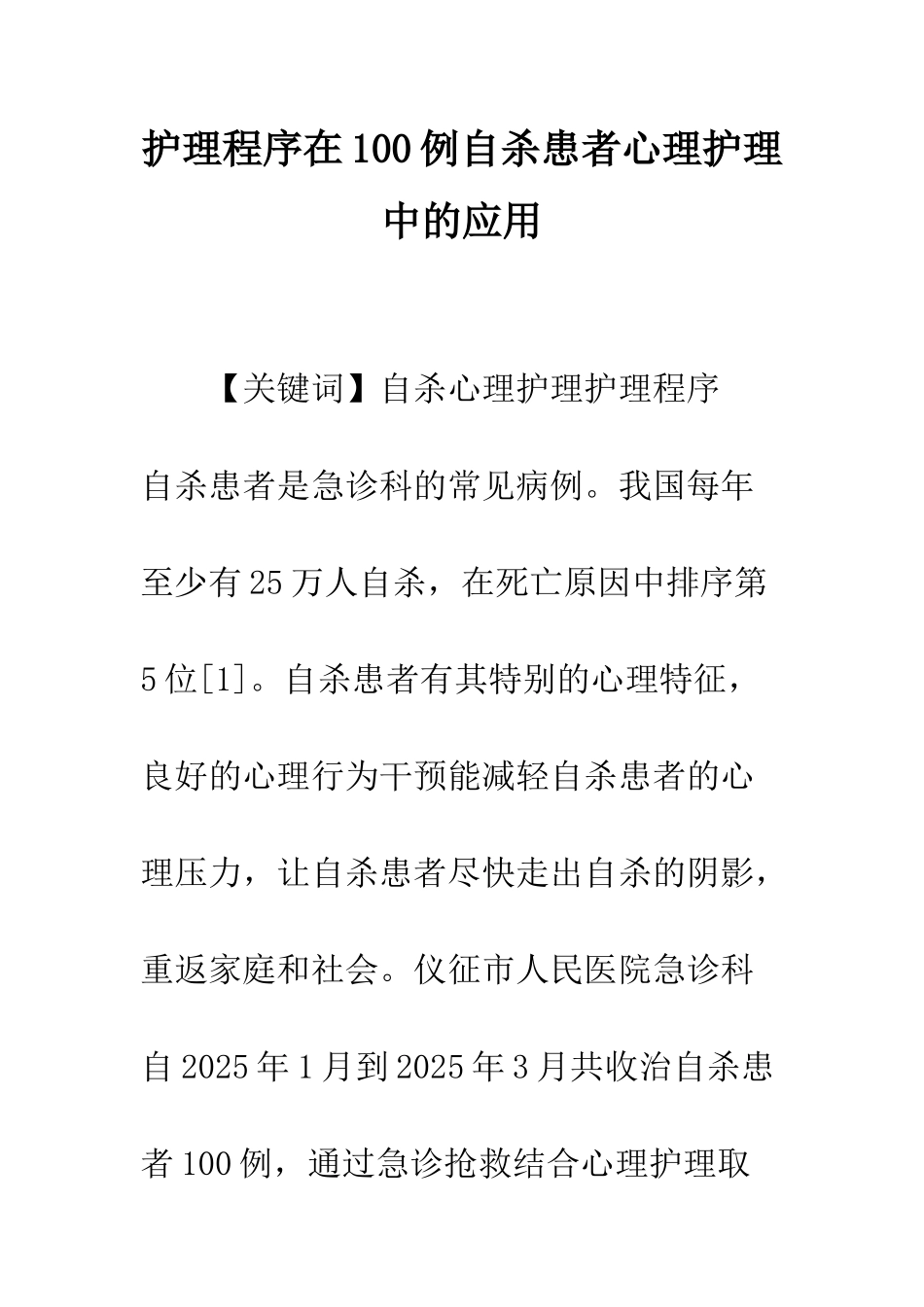 护理程序在100例自杀患者心理护理中的应用_第1页