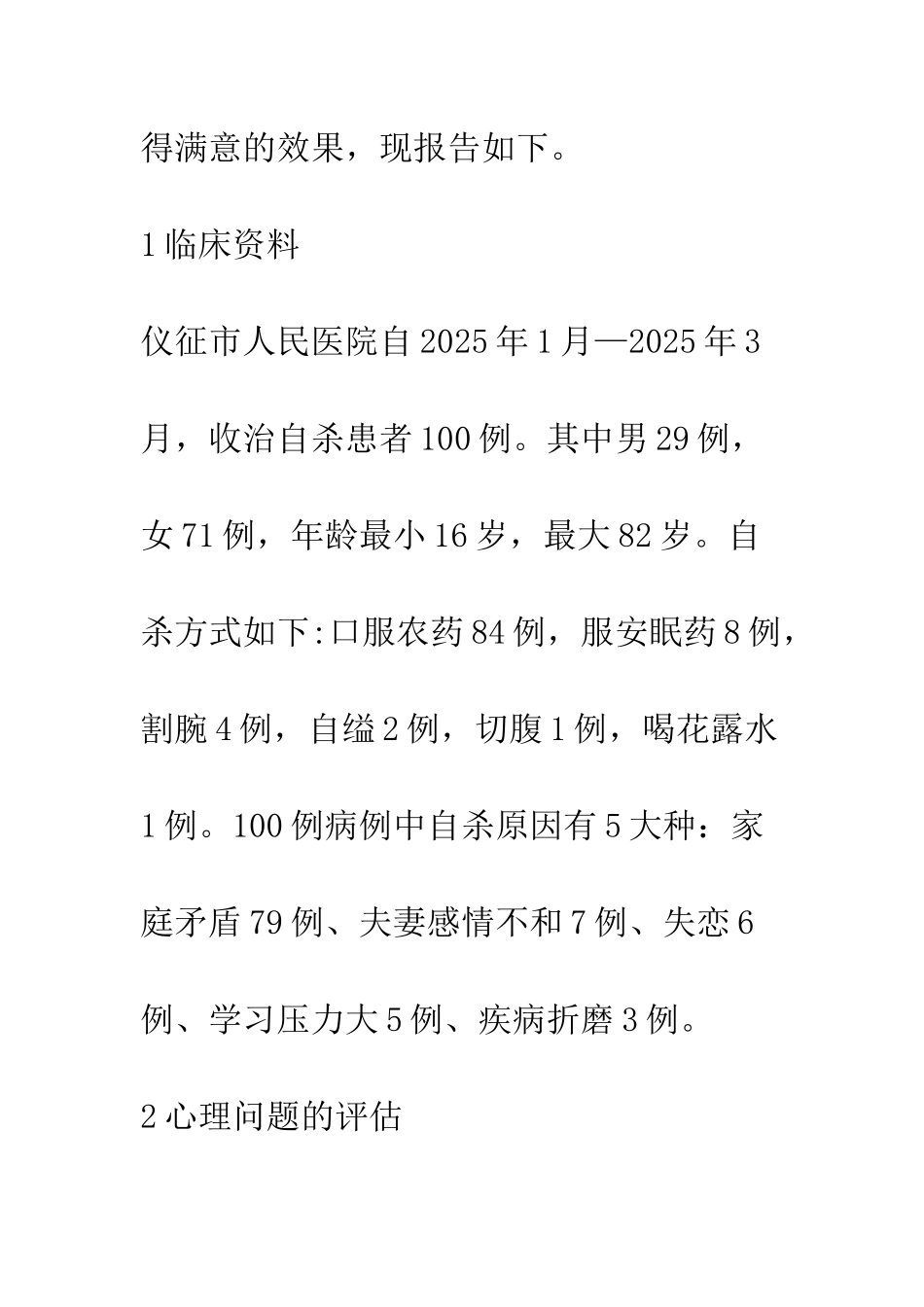 护理程序在100例自杀患者心理护理中的应用_第2页