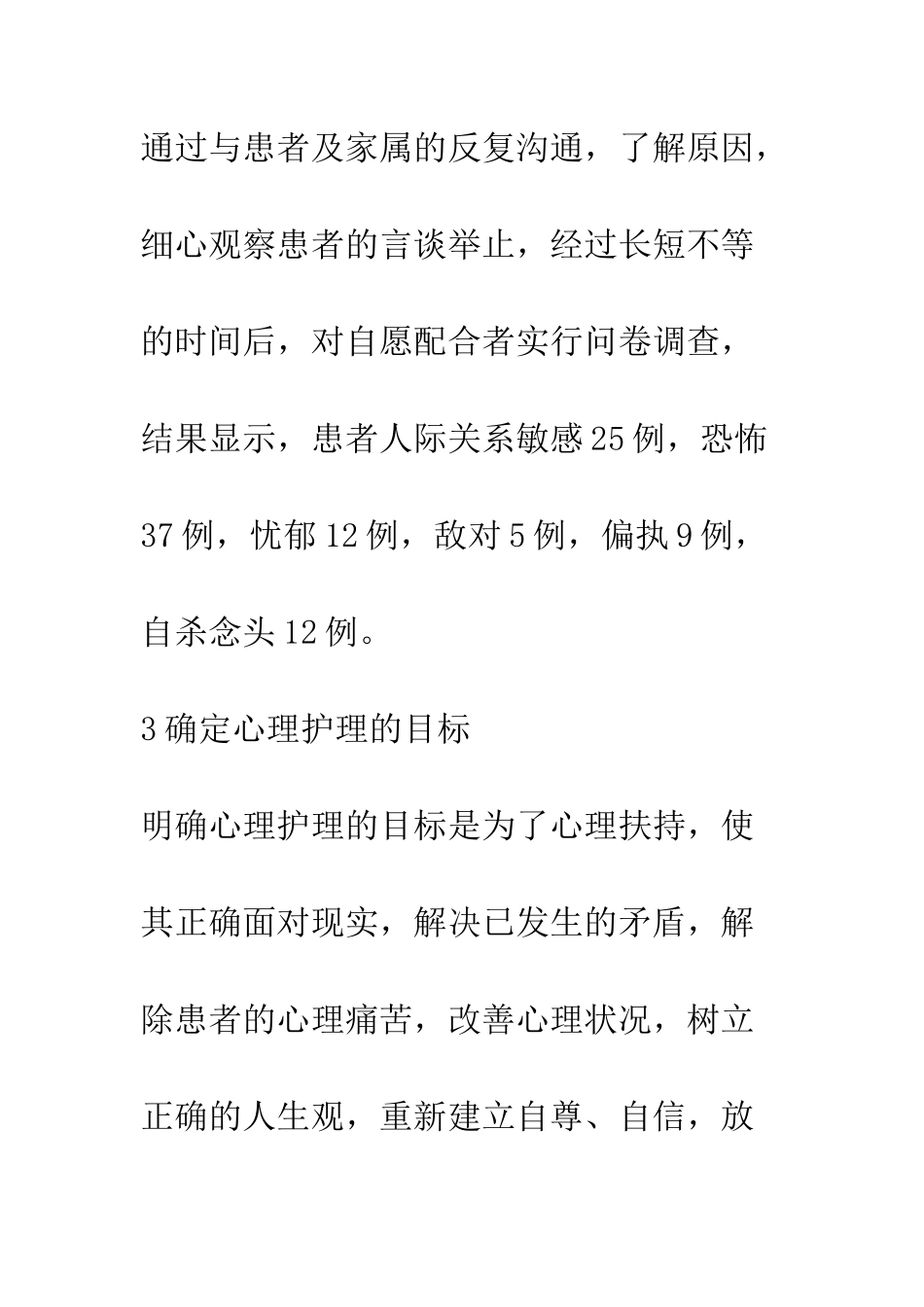 护理程序在100例自杀患者心理护理中的应用_第3页