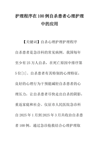 护理程序在100例自杀患者心理护理中的应用