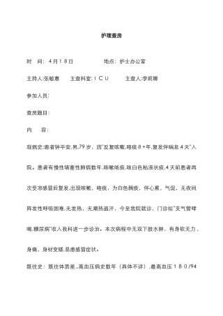 护理查房格式