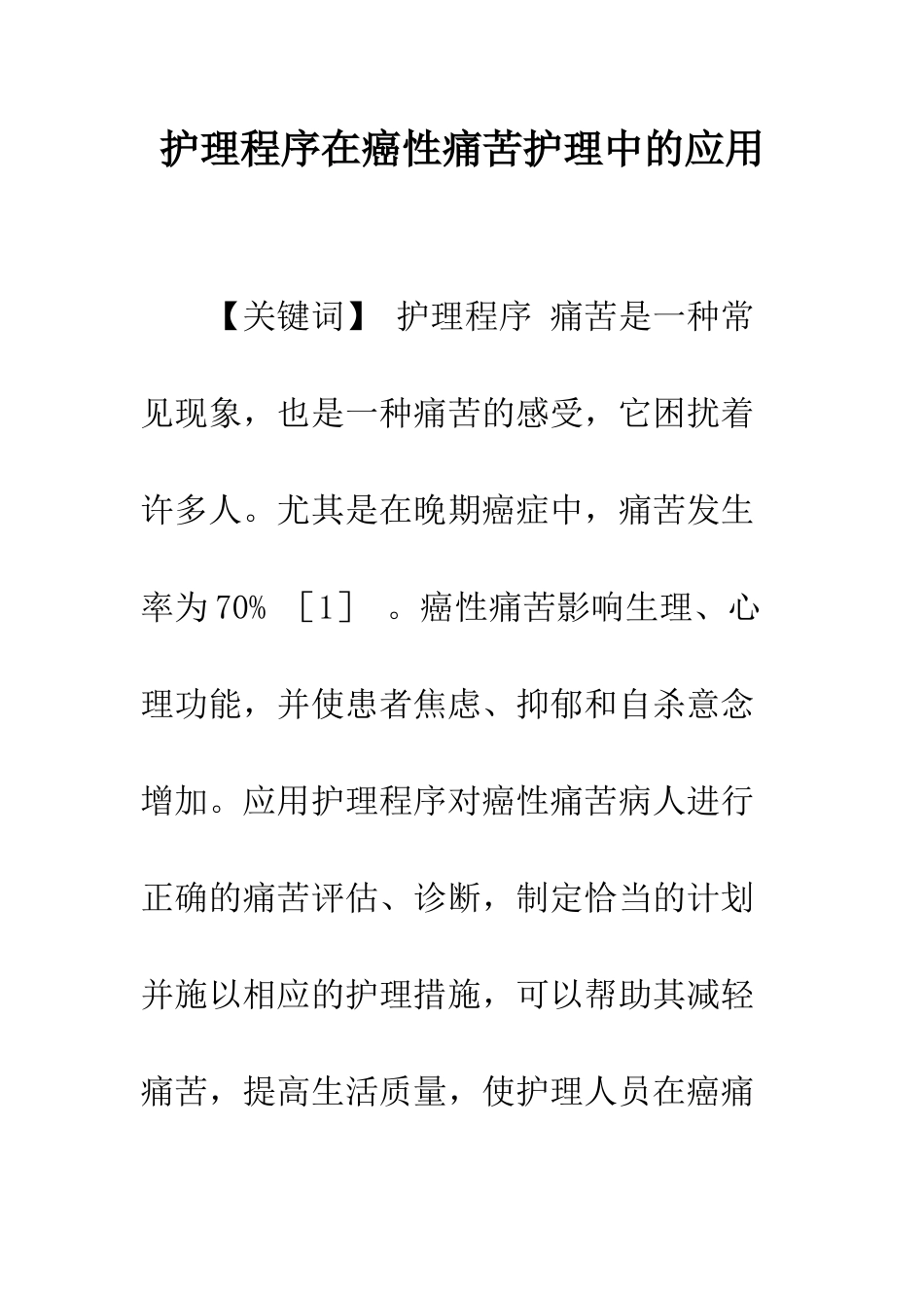 护理程序在癌性疼痛护理中的应用_第1页