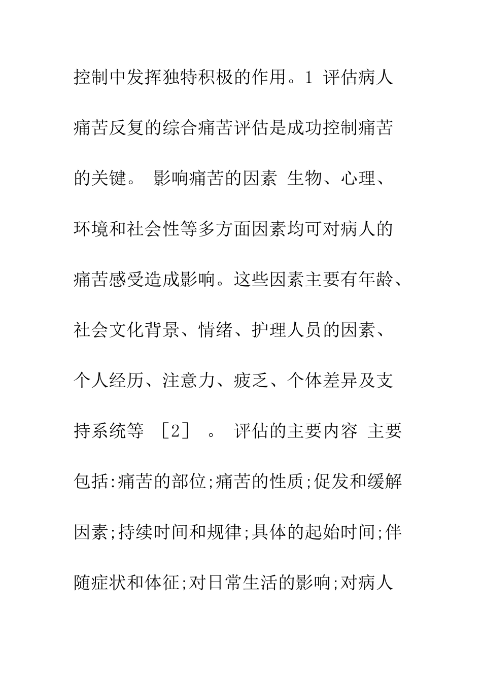 护理程序在癌性疼痛护理中的应用_第2页