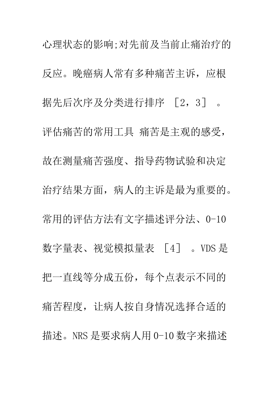 护理程序在癌性疼痛护理中的应用_第3页