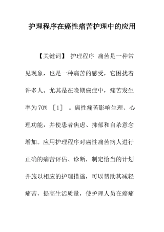 护理程序在癌性疼痛护理中的应用