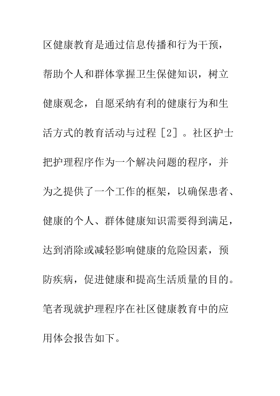 护理程序在社区健康教育中的应用_第2页
