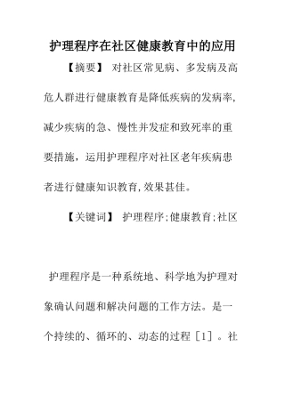护理程序在社区健康教育中的应用