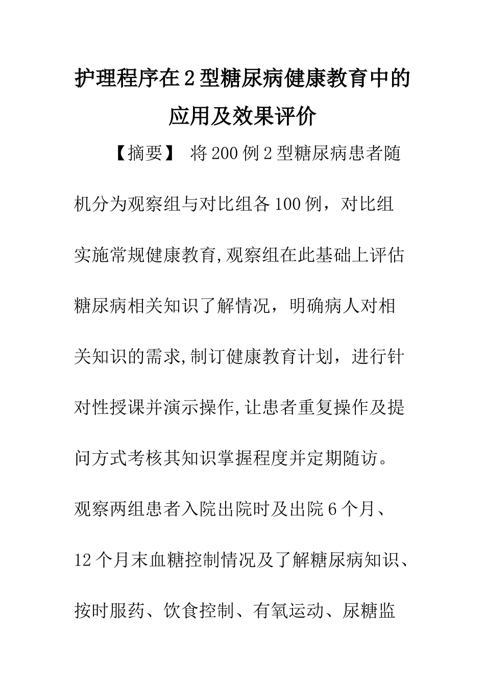 护理程序在2型糖尿病健康教育中的应用及效果评价_第1页