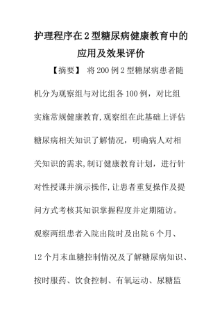 护理程序在2型糖尿病健康教育中的应用及效果评价