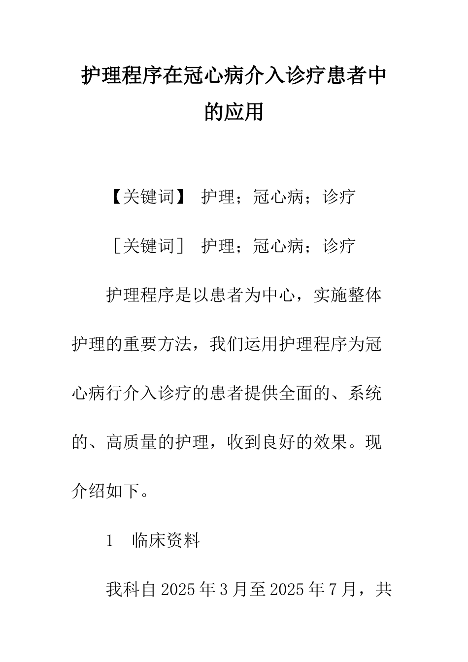 护理程序在冠心病介入诊疗患者中的应用_第1页