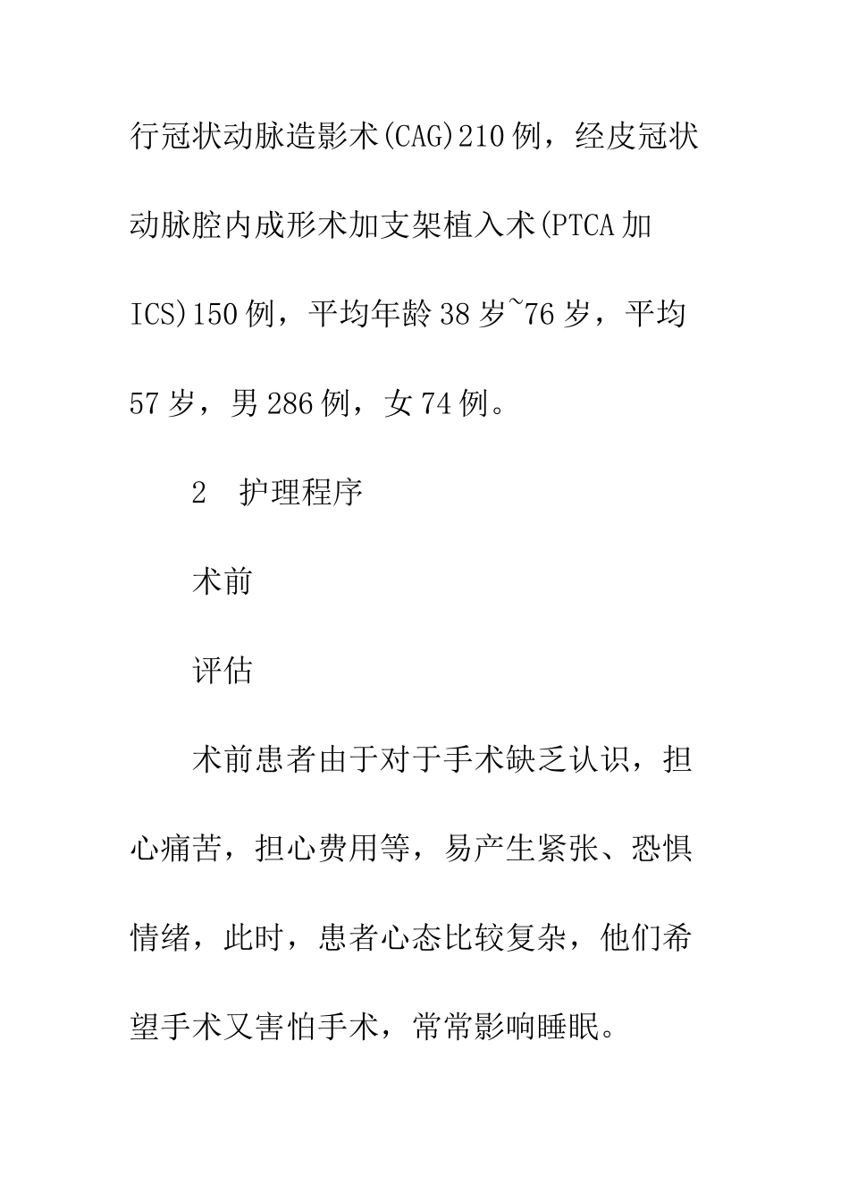 护理程序在冠心病介入诊疗患者中的应用_第2页