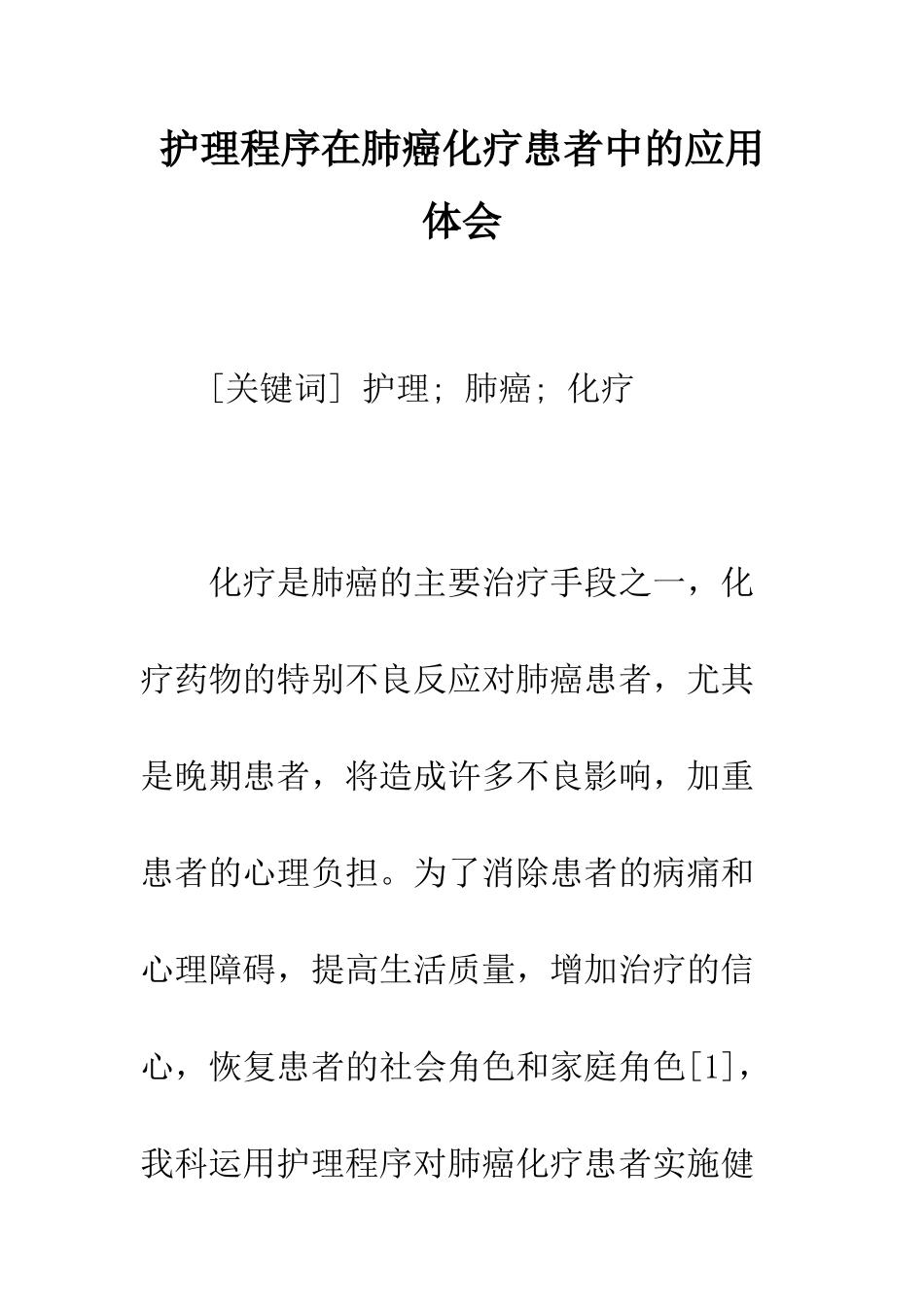 护理程序在肺癌化疗患者中的应用体会_第1页