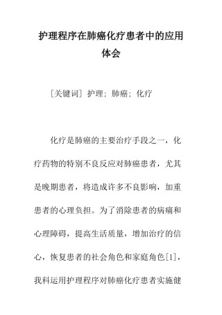 护理程序在肺癌化疗患者中的应用体会