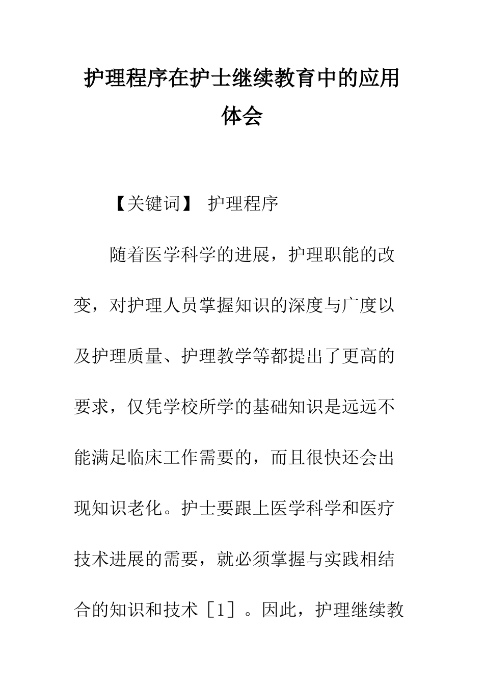 护理程序在护士继续教育中的应用体会_第1页