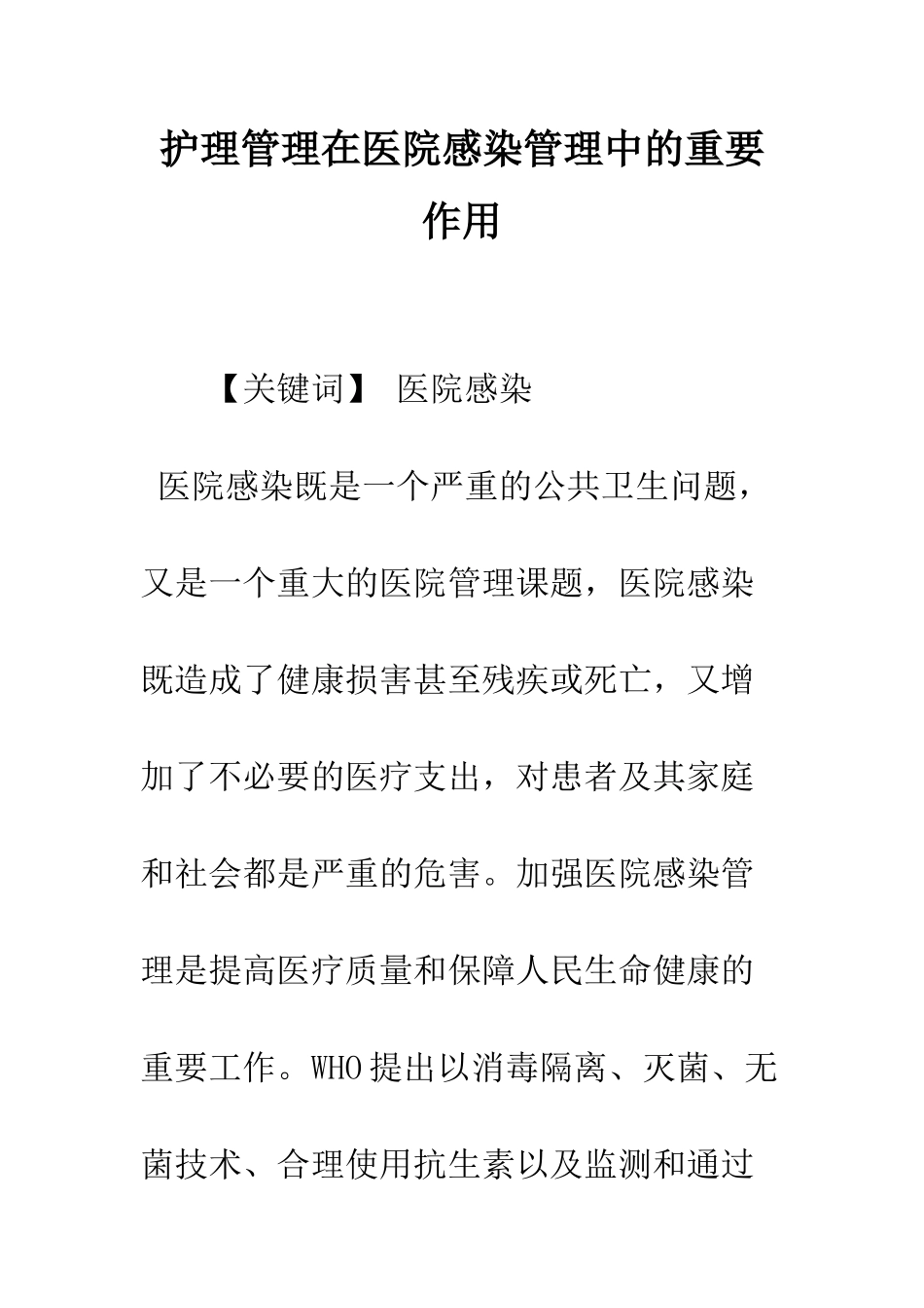 护理管理在医院感染管理中的重要作用_第1页