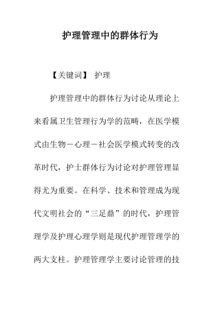 护理管理中的群体行为
