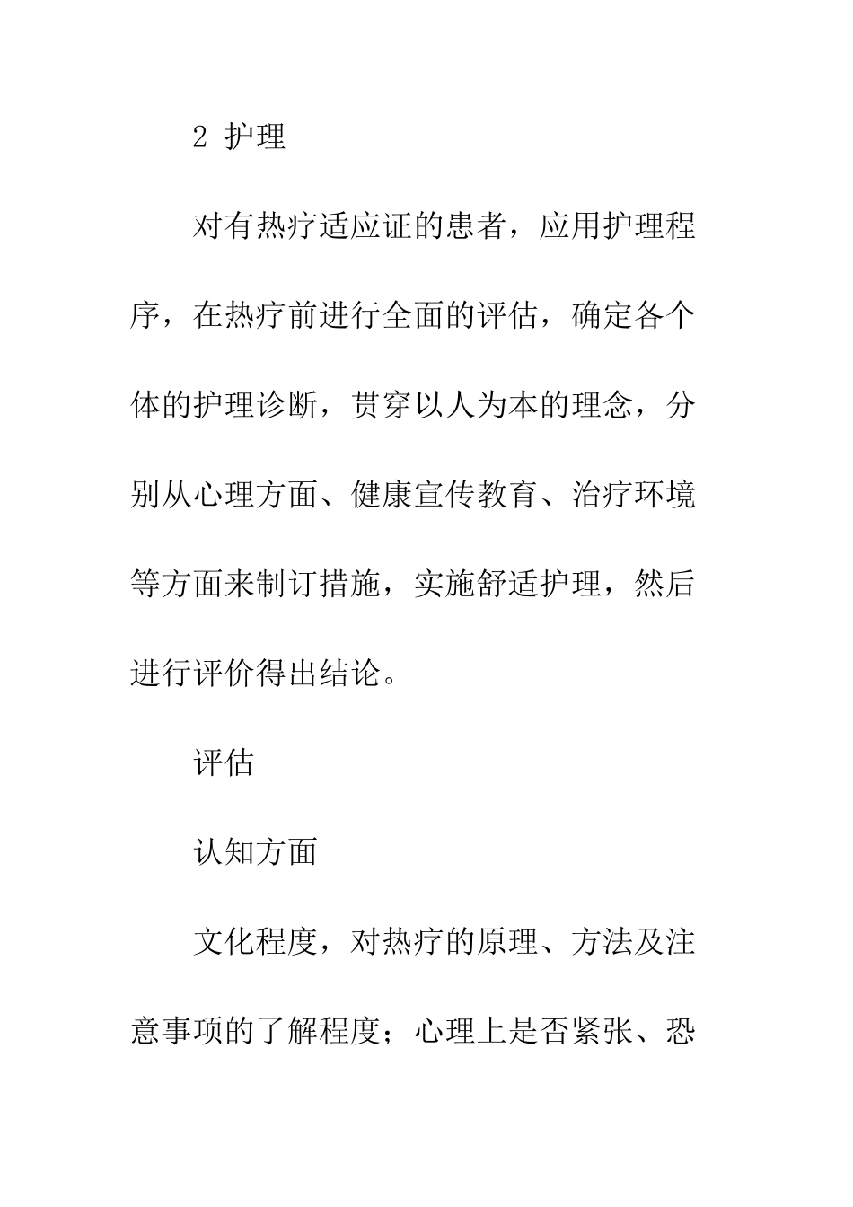 护理程序在肿瘤热疗联合化疗舒适护理中的应用_第2页