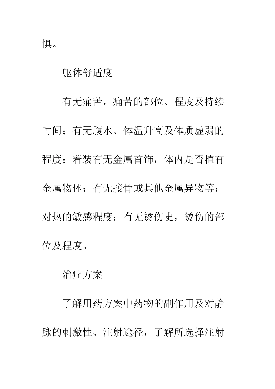 护理程序在肿瘤热疗联合化疗舒适护理中的应用_第3页