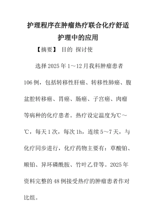 护理程序在肿瘤热疗联合化疗舒适护理中的应用
