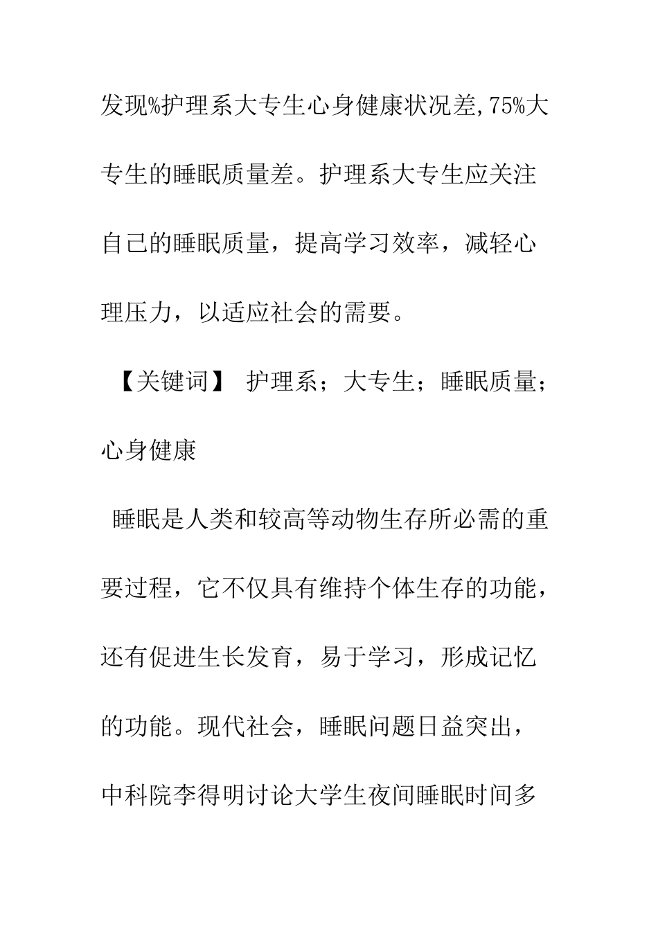 护理系大专生睡眠质量与心身健康状况调查与分析_第2页