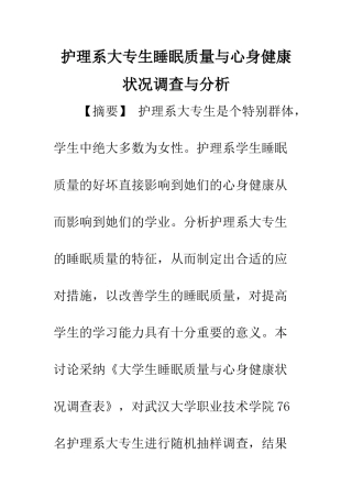 护理系大专生睡眠质量与心身健康状况调查与分析