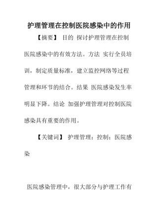 护理管理在控制医院感染中的作用