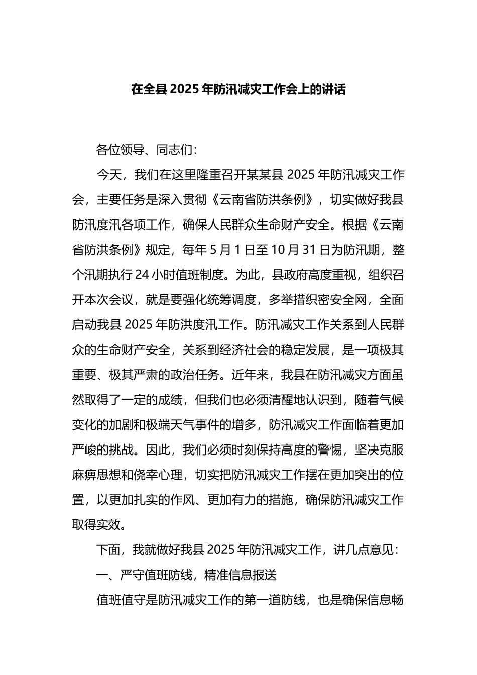 在全县2025年防汛减灾工作会上的讲话_第1页