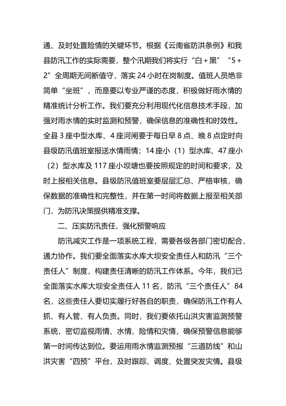在全县2025年防汛减灾工作会上的讲话_第2页