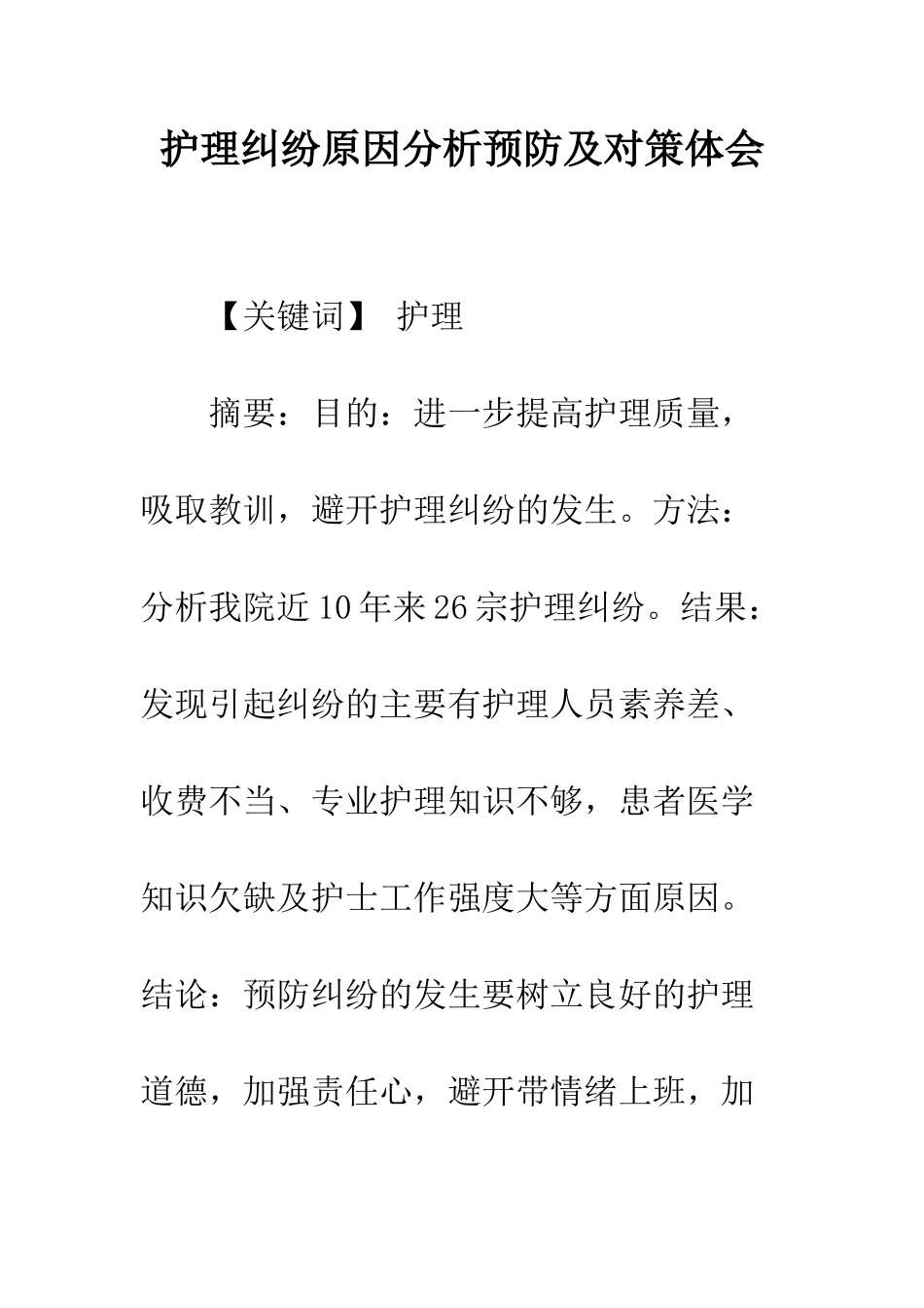 护理纠纷原因分析预防及对策体会_第1页