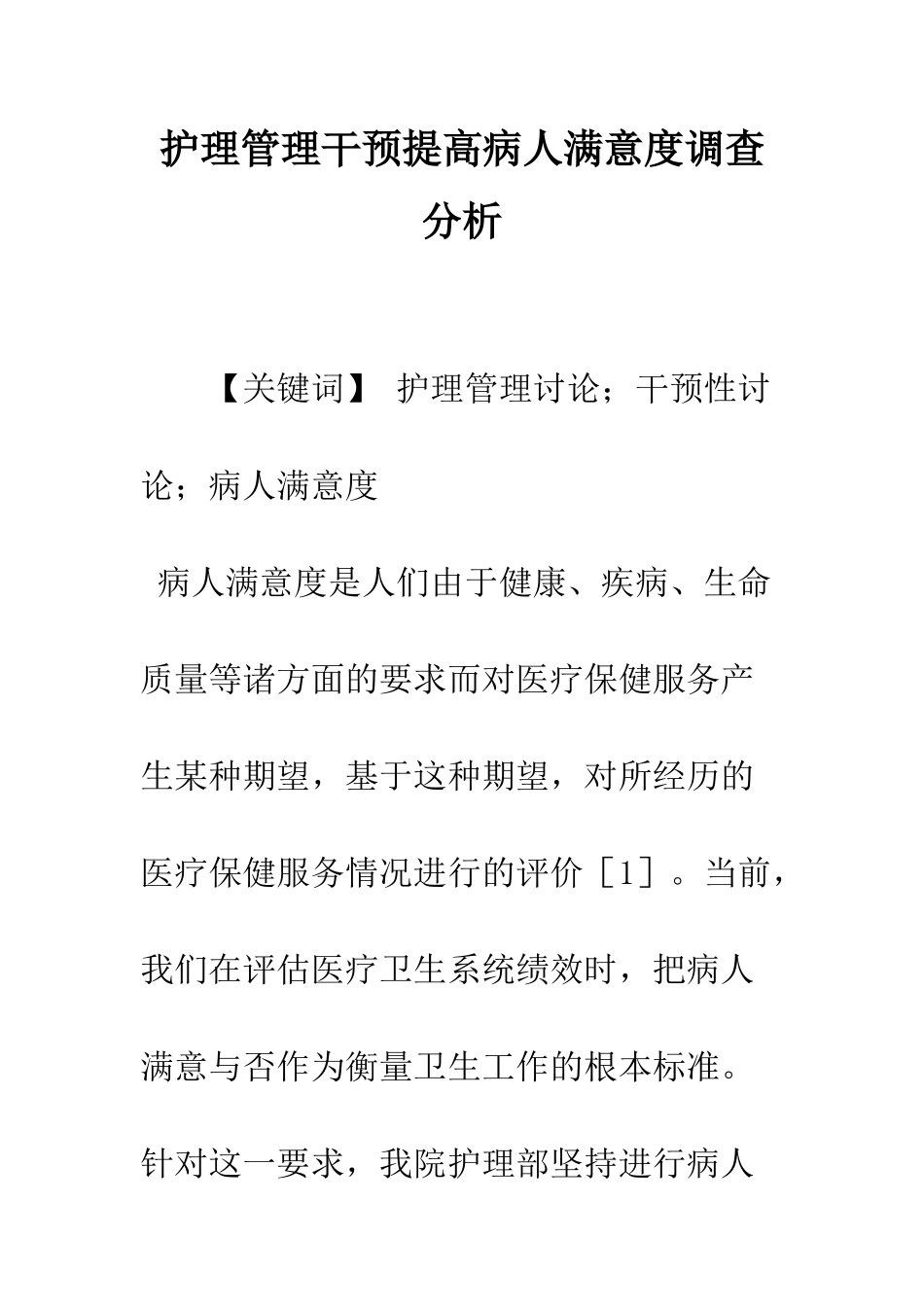 护理管理干预提高病人满意度调查分析_第1页