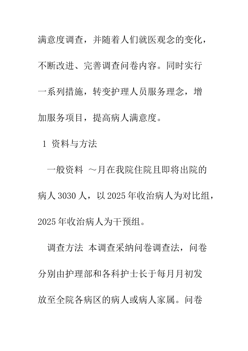 护理管理干预提高病人满意度调查分析_第2页