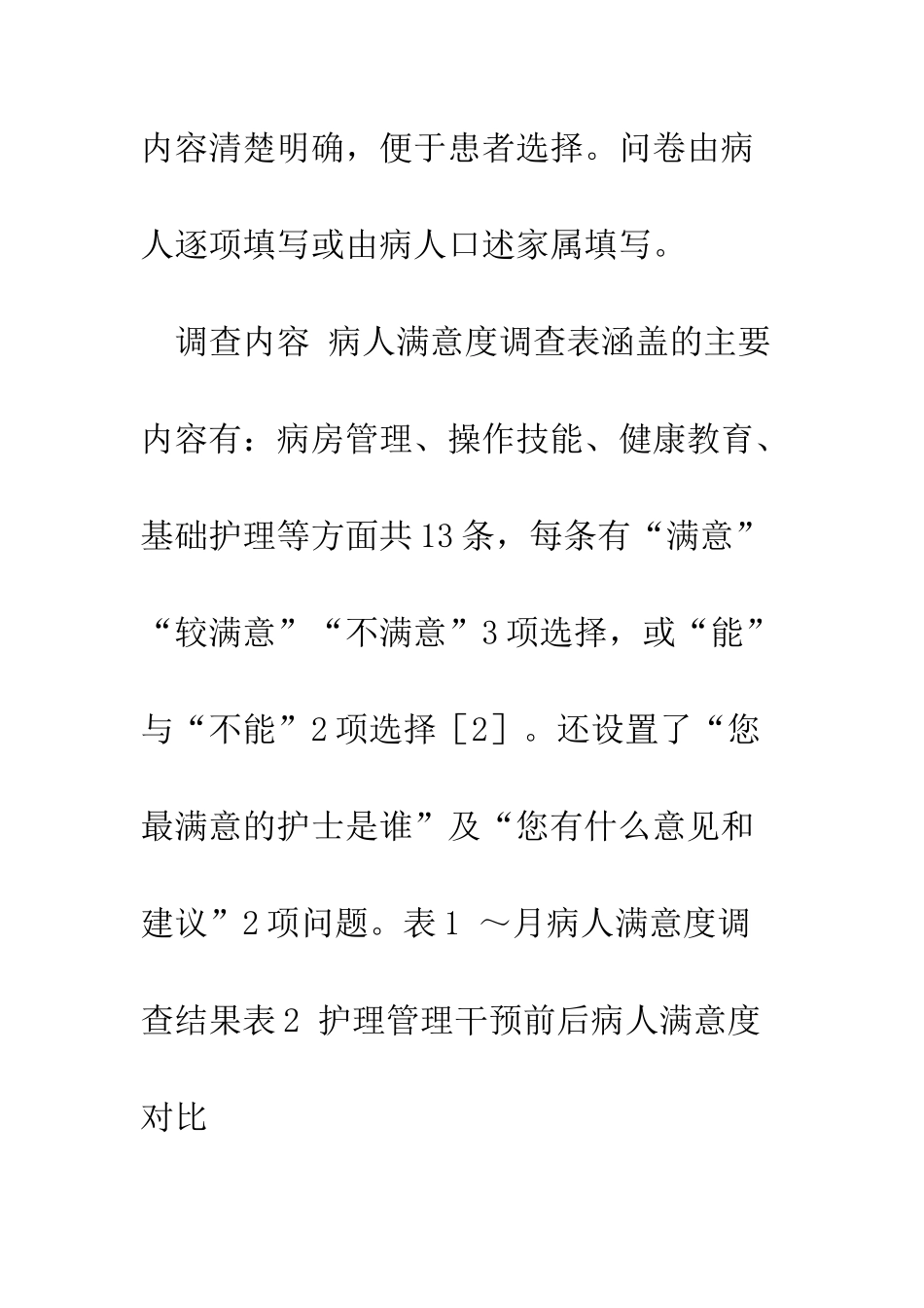 护理管理干预提高病人满意度调查分析_第3页