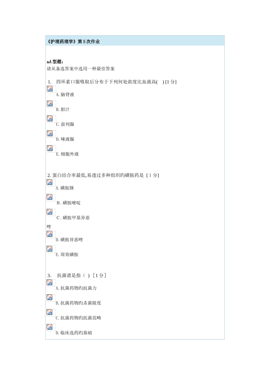 护理药理学第5次作业_第1页