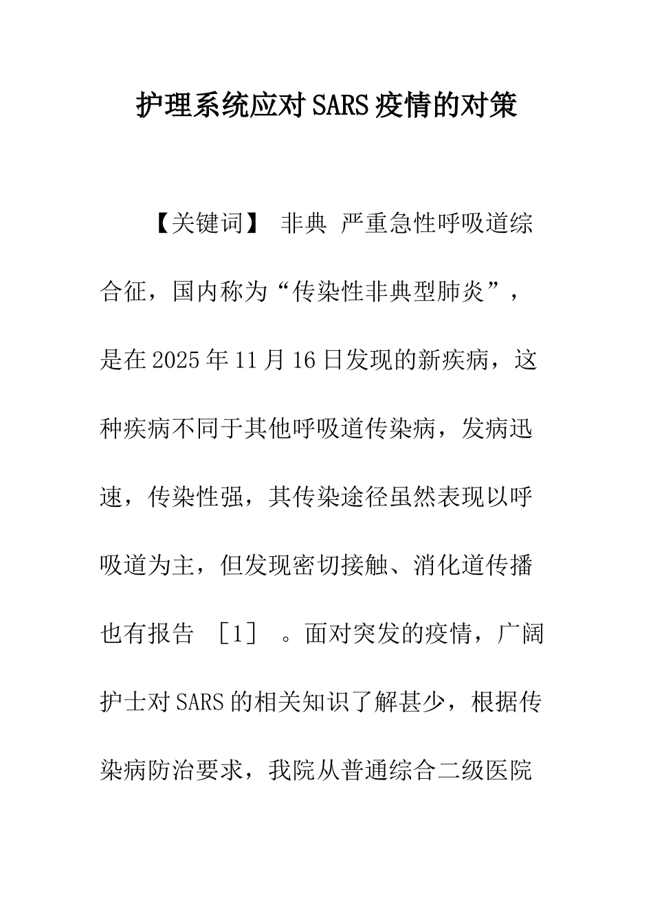 护理系统应对SARS疫情的对策_第1页