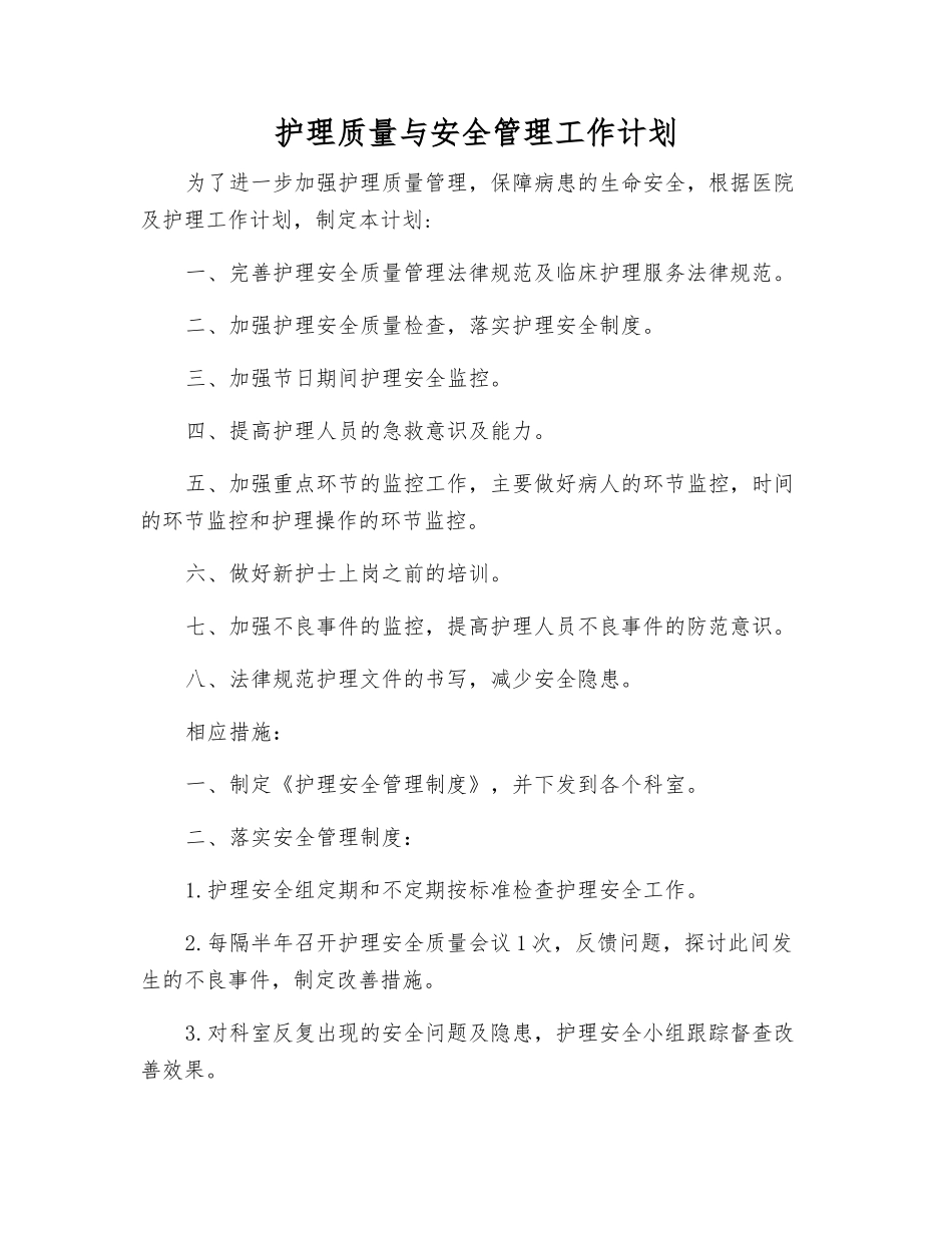 护理质量与安全管理工作计划_第1页