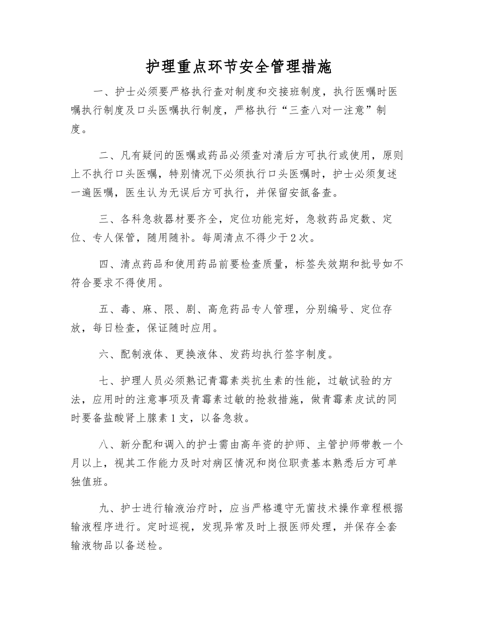 护理重点环节安全管理措施_第1页