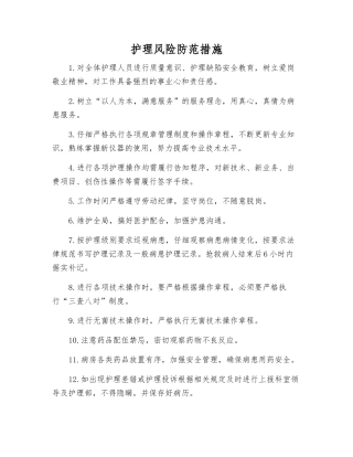 护理风险防范措施