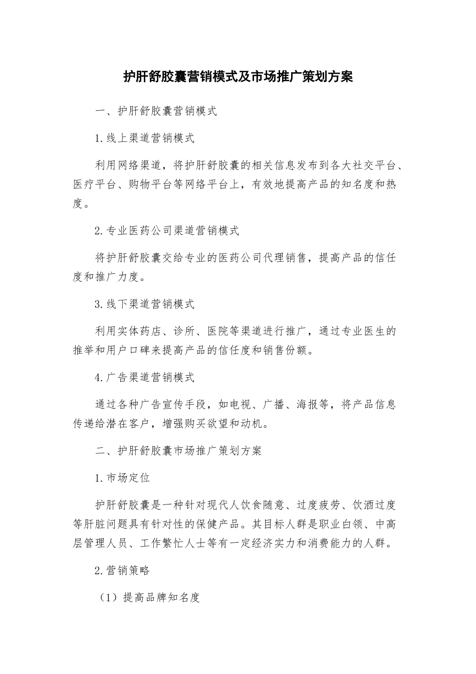 护肝舒胶囊营销模式及市场推广策划方案_第1页