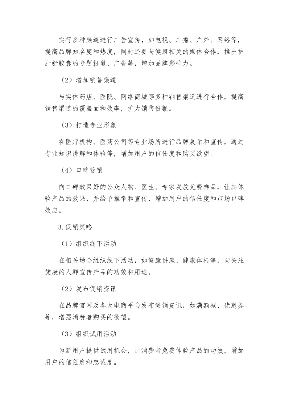 护肝舒胶囊营销模式及市场推广策划方案_第2页