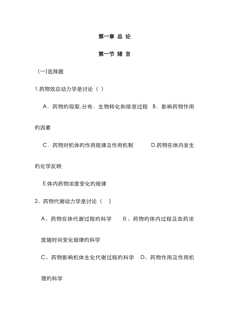 护理药理学每一章练习题附每章答案_第1页