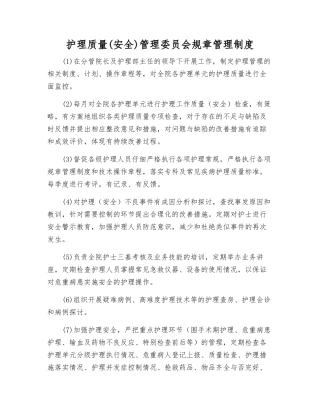 护理质量管理委员会工作制度