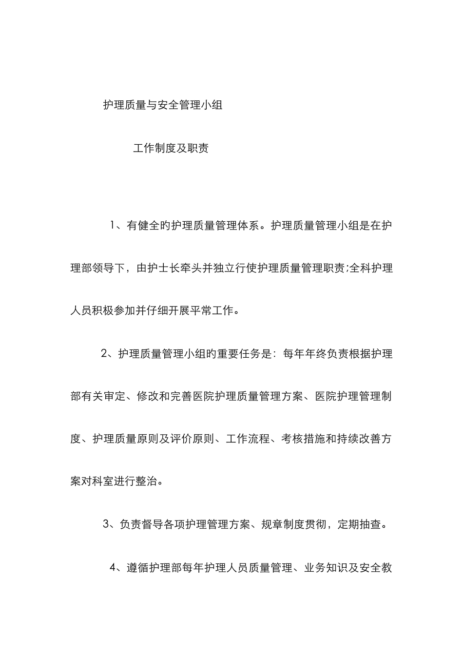 护理质量与安全管理职责_第1页